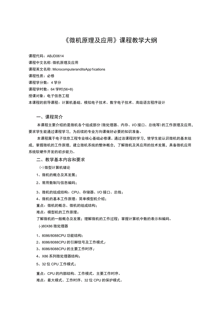 《微机原理及应用》课程教学大纲.docx_第1页