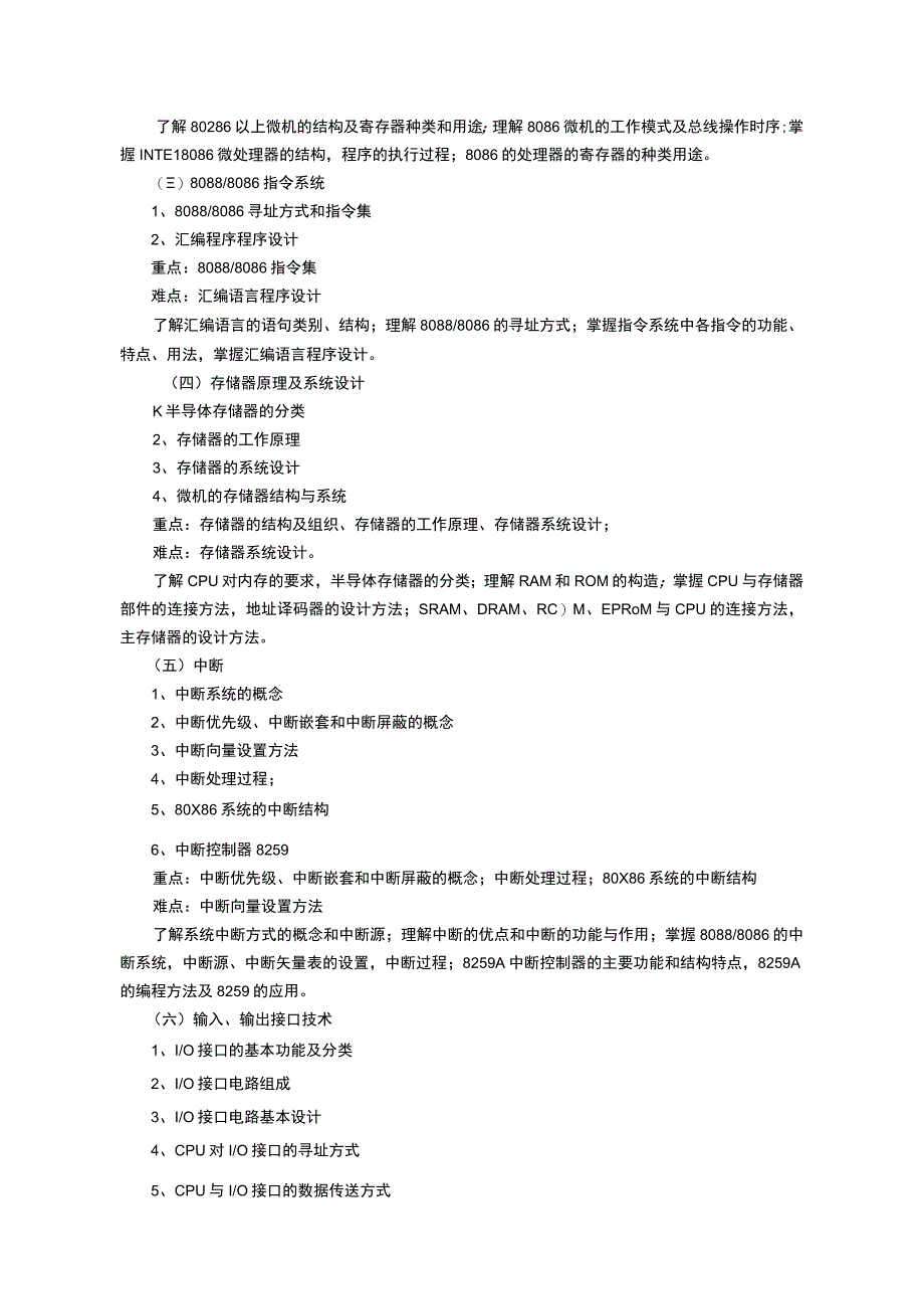 《微机原理及应用》课程教学大纲.docx_第2页
