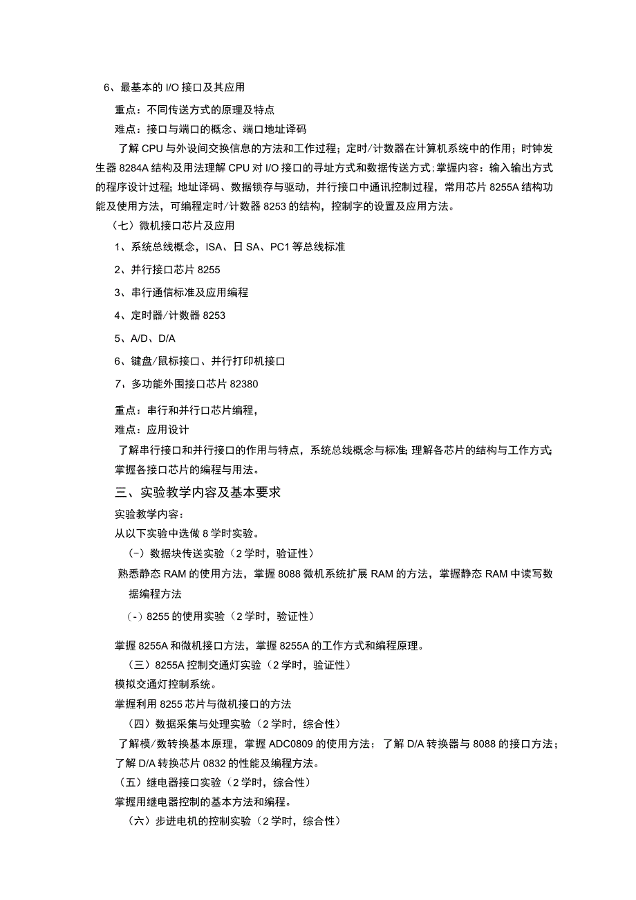 《微机原理及应用》课程教学大纲.docx_第3页