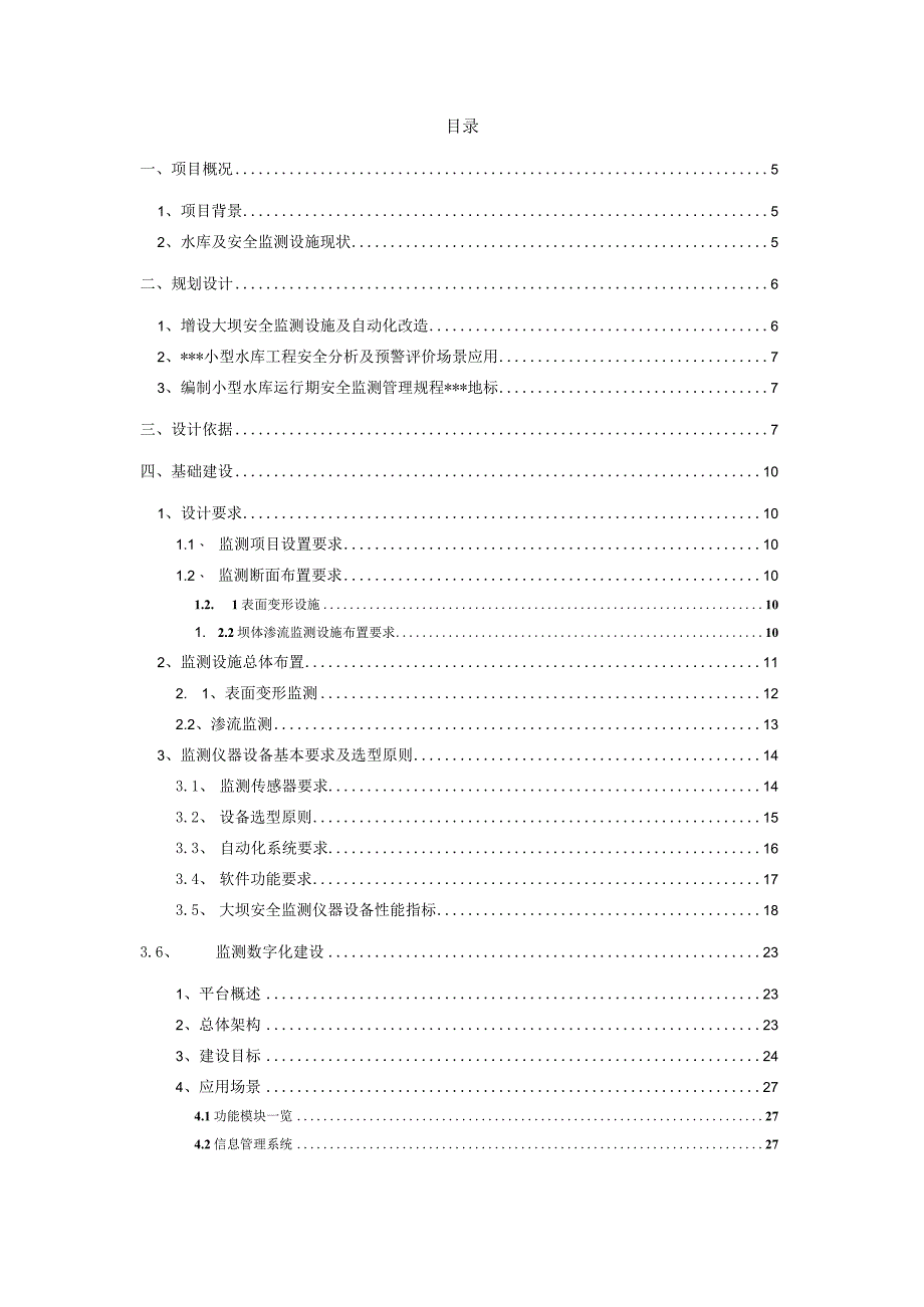 大坝安全监测项目技术方案.docx_第2页