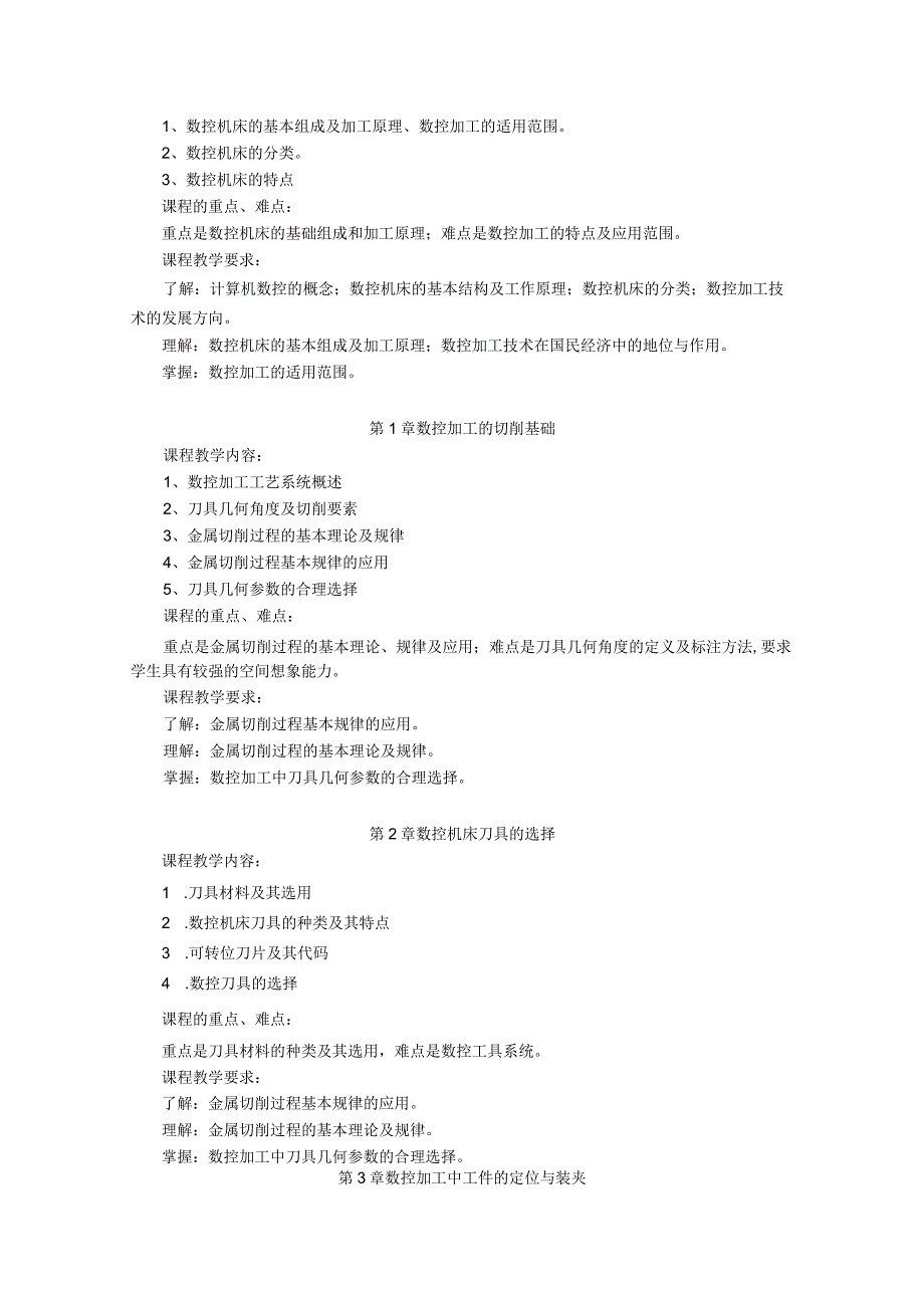 《数控加工工艺》课程教学大纲.docx_第2页