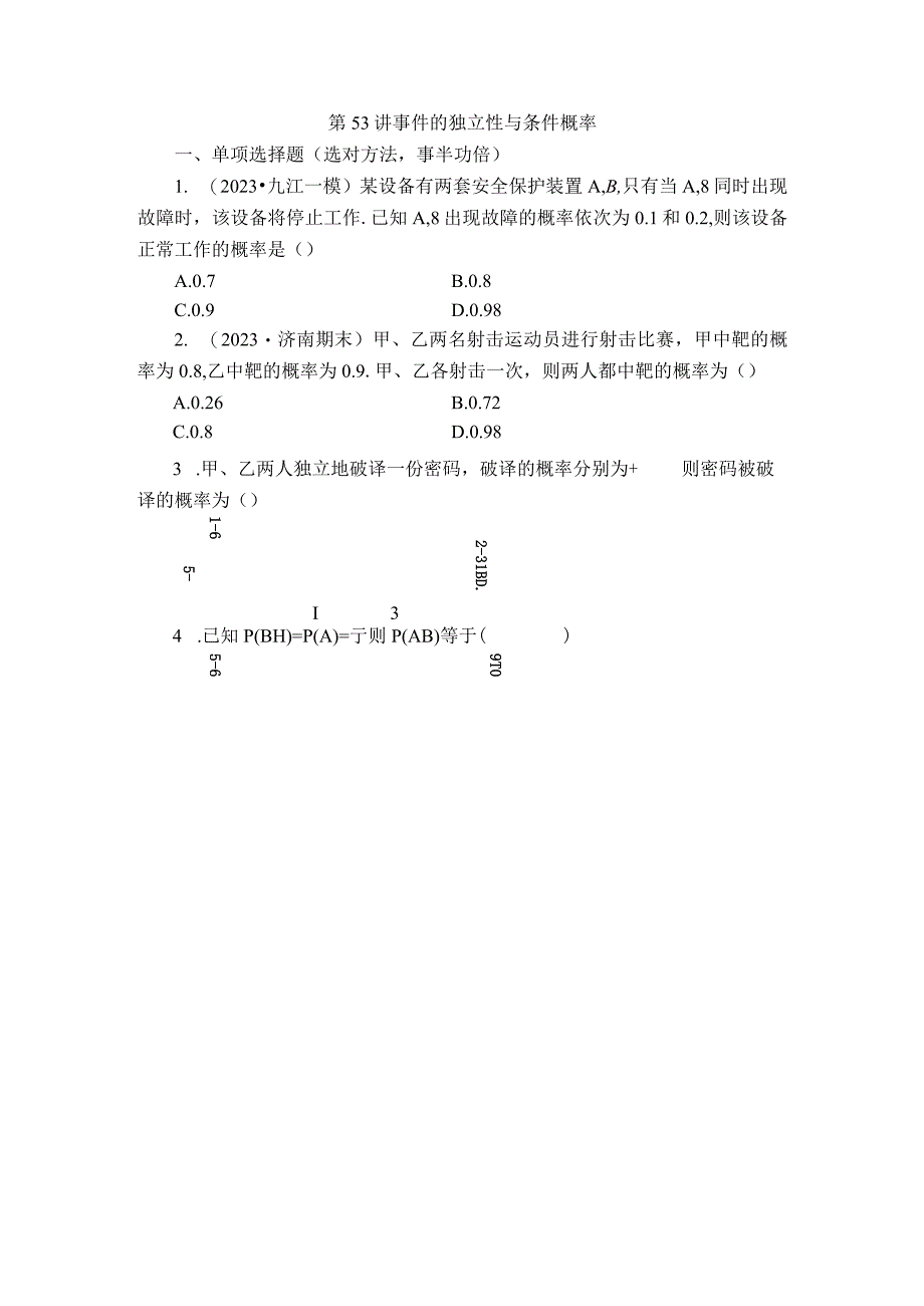 第53讲 事件的独立性与条件概率 (2).docx_第1页