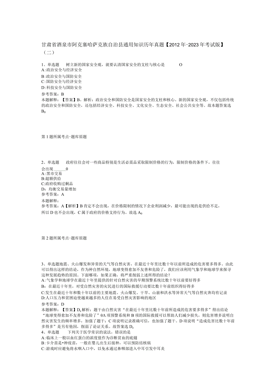 甘肃省酒泉市阿克塞哈萨克族自治县通用知识历年真题【2012年-2022年考试版】(二).docx_第1页