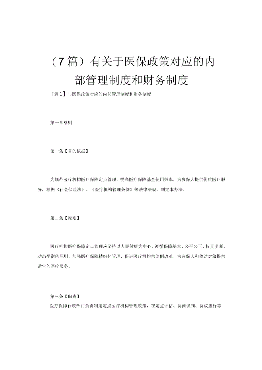 （7篇）有关于医保政策对应的内部管理制度和财务制度.docx_第1页