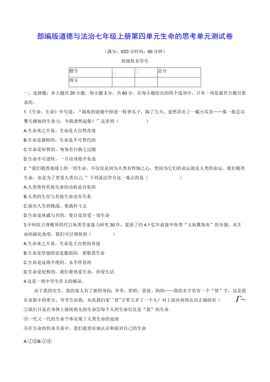 部编版道德与法治七年级上册第四单元生命的思考单元测试卷（Word版含答案）.docx_第1页