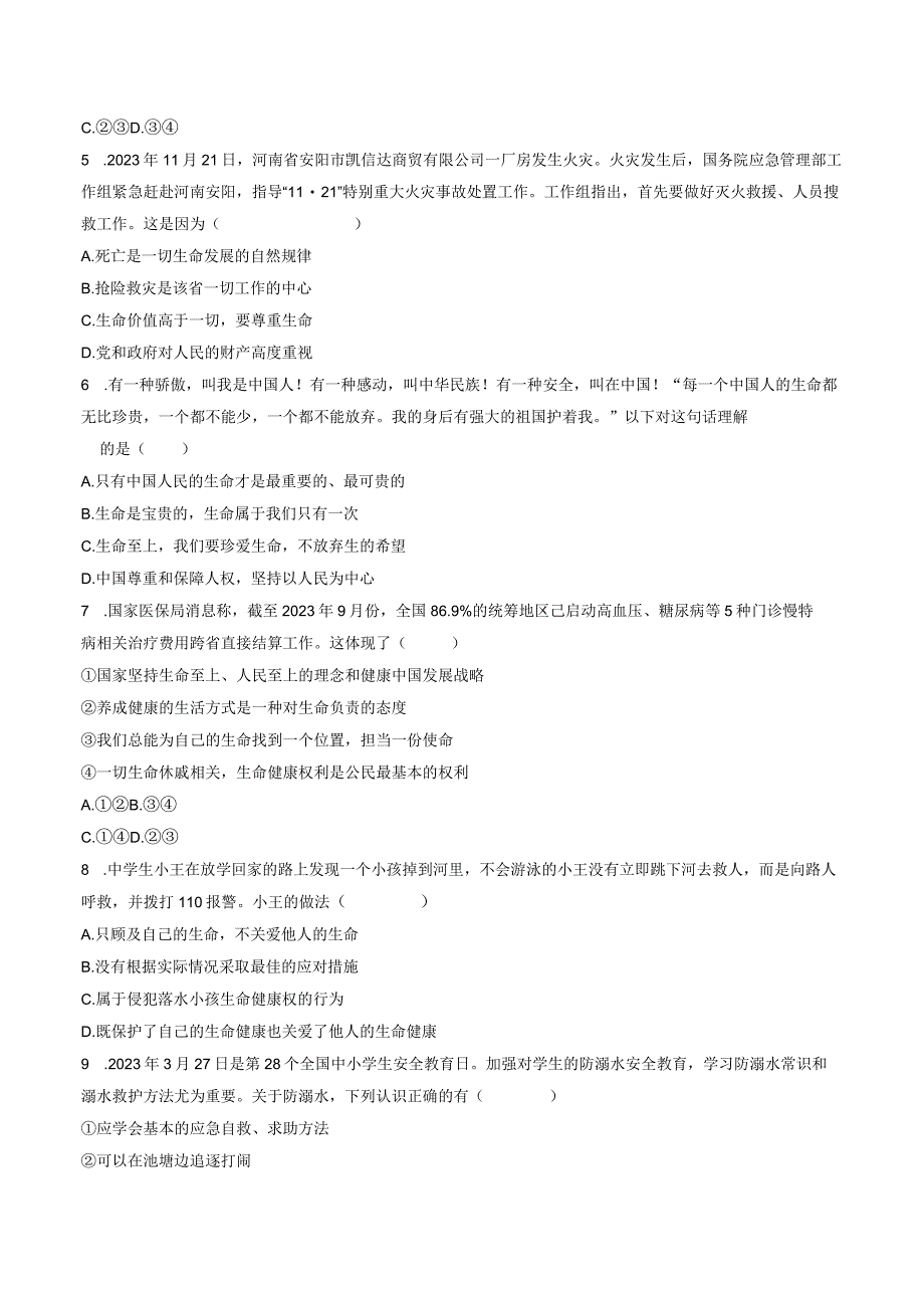 部编版道德与法治七年级上册第四单元生命的思考单元测试卷（Word版含答案）.docx_第2页