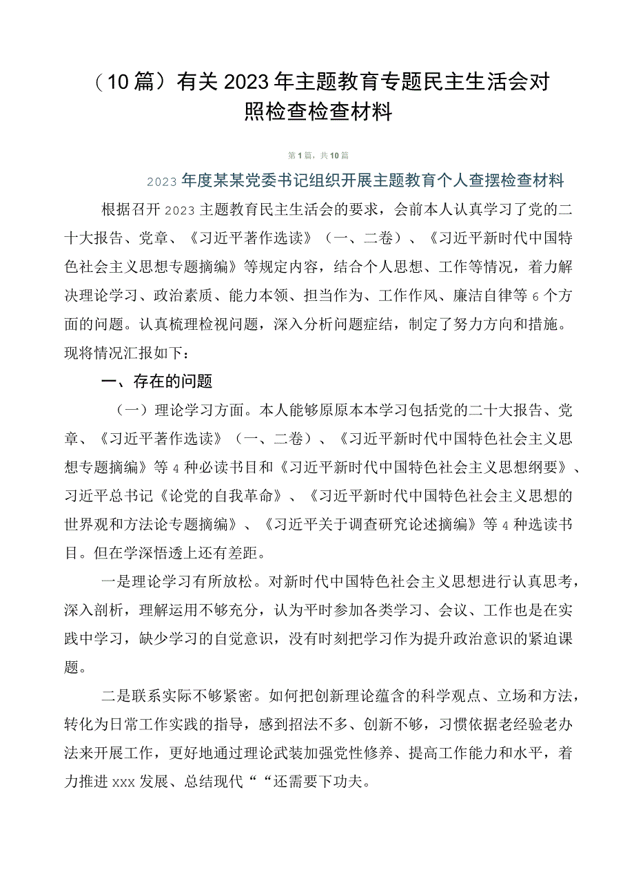 （10篇）有关2023年主题教育专题民主生活会对照检查检查材料.docx_第1页