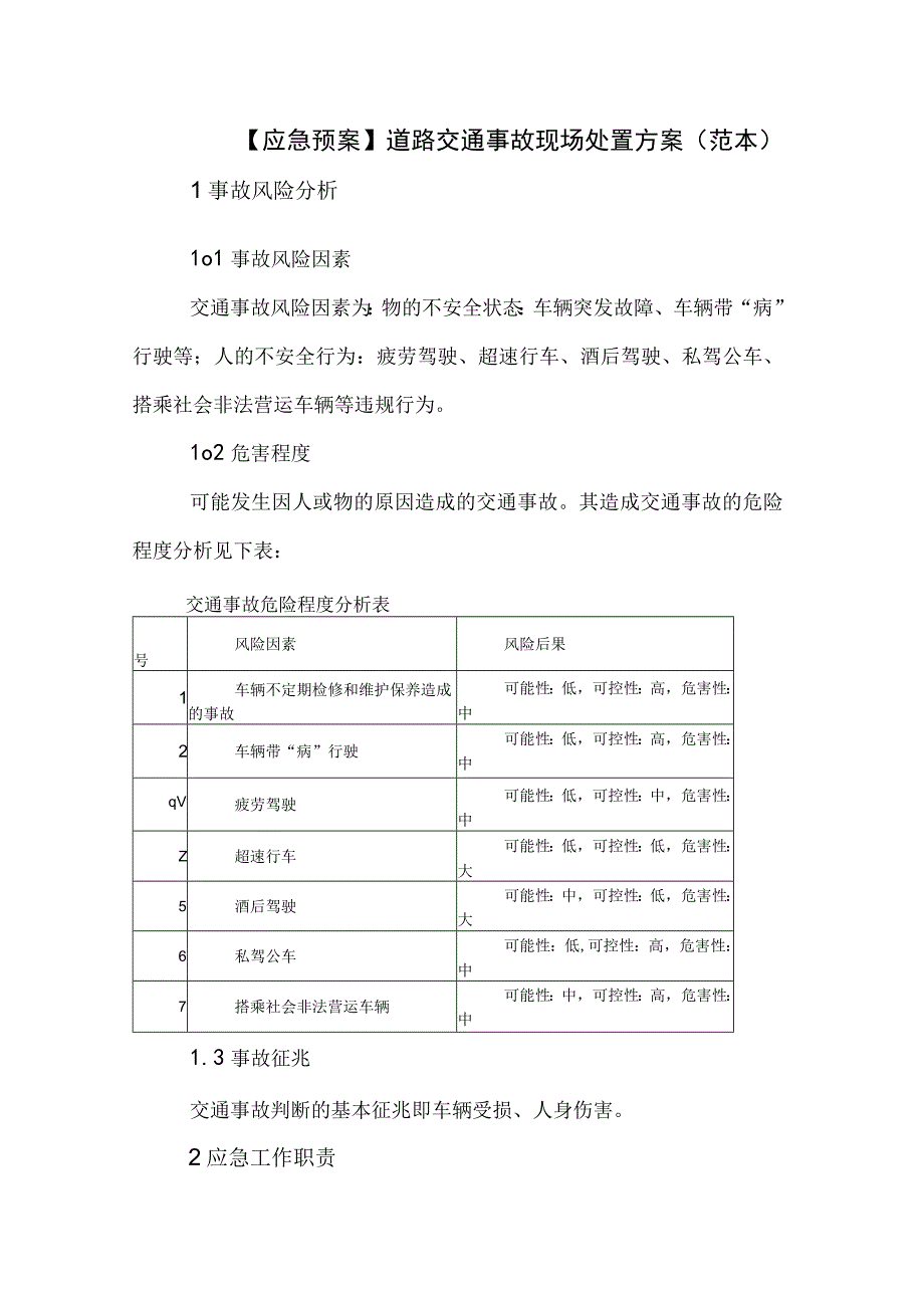 【应急预案】道路交通事故现场处置方案（范本).docx_第1页