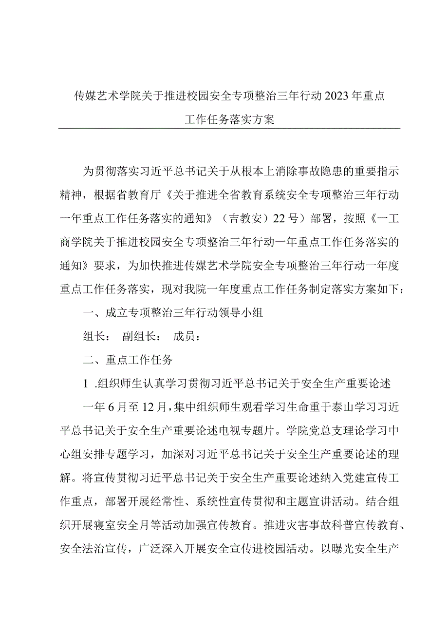 传媒艺术学院关于推进校园安全专项整治三年行动2023年重点工作任务落实方案.docx_第1页