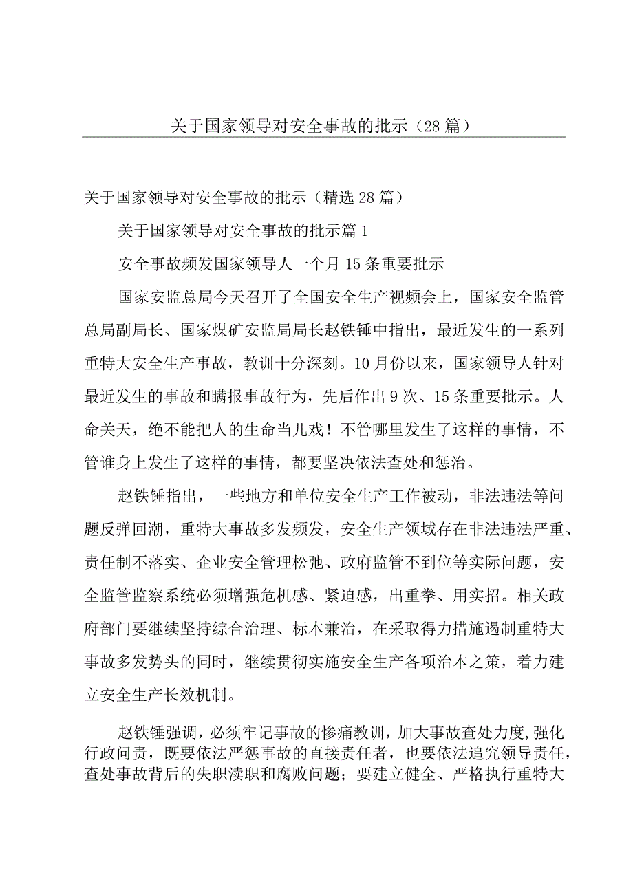 关于国家领导对安全事故的批示（28篇）.docx_第1页