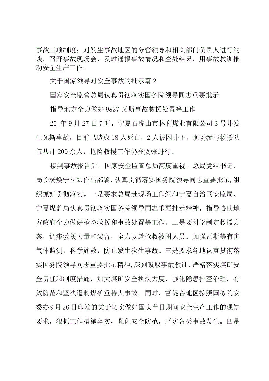 关于国家领导对安全事故的批示（28篇）.docx_第2页