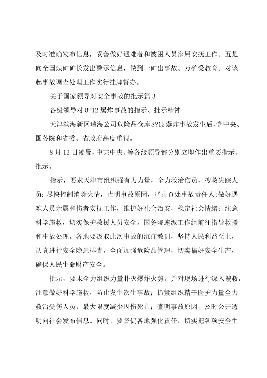 关于国家领导对安全事故的批示（28篇）.docx_第3页