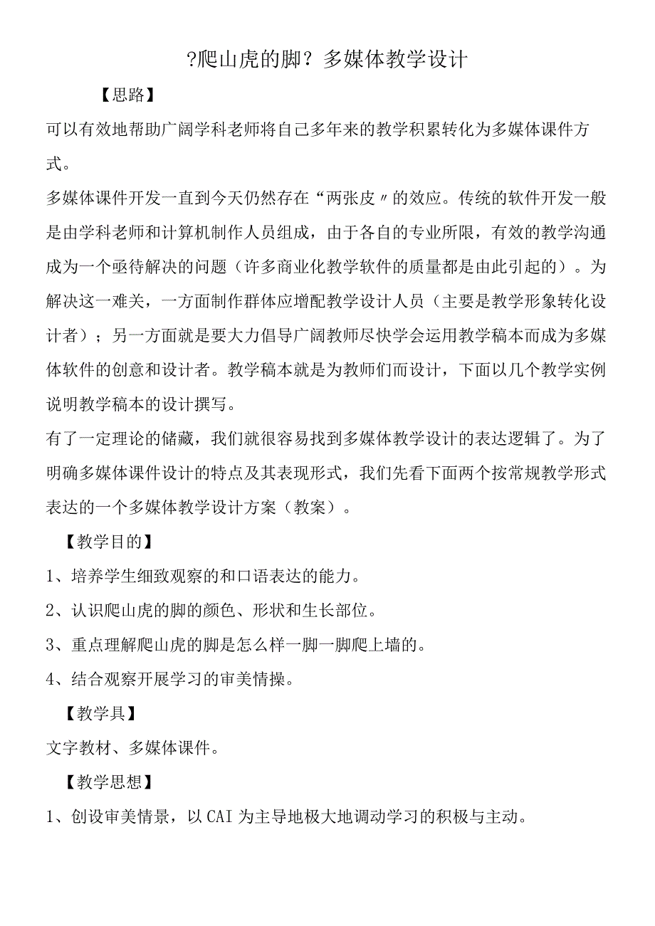 《爬山虎的脚》多媒体教学设计.docx_第1页