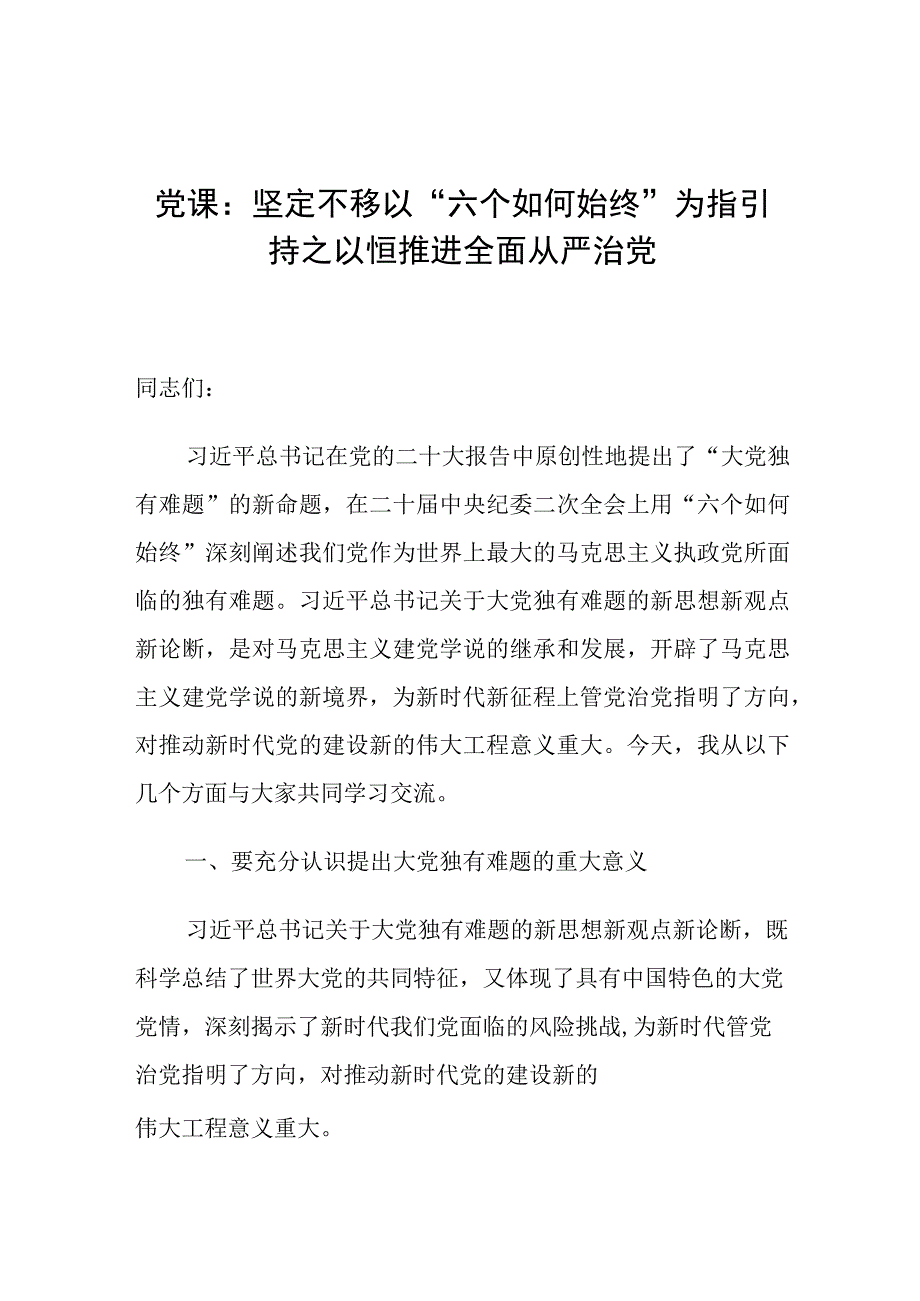 党课：坚定不移以六个如何始终为指引 持之以恒推进全面从严治党.docx_第1页