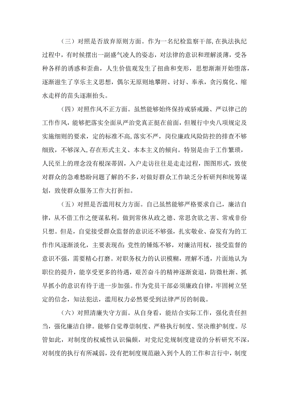 （10篇）2023区纪检监察干部教育整顿“六个方面”对照检查材料参考范文.docx_第2页