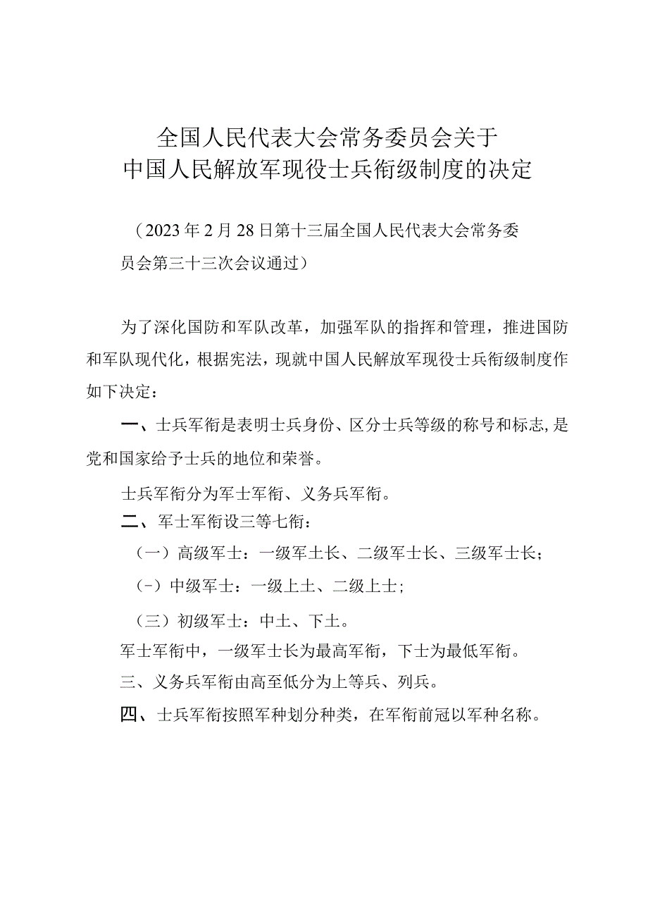 《全国人民代表大会常务委员会关于中国人民解放军现役士兵衔级制度的决定》（2022年2月28日通过）.docx_第1页