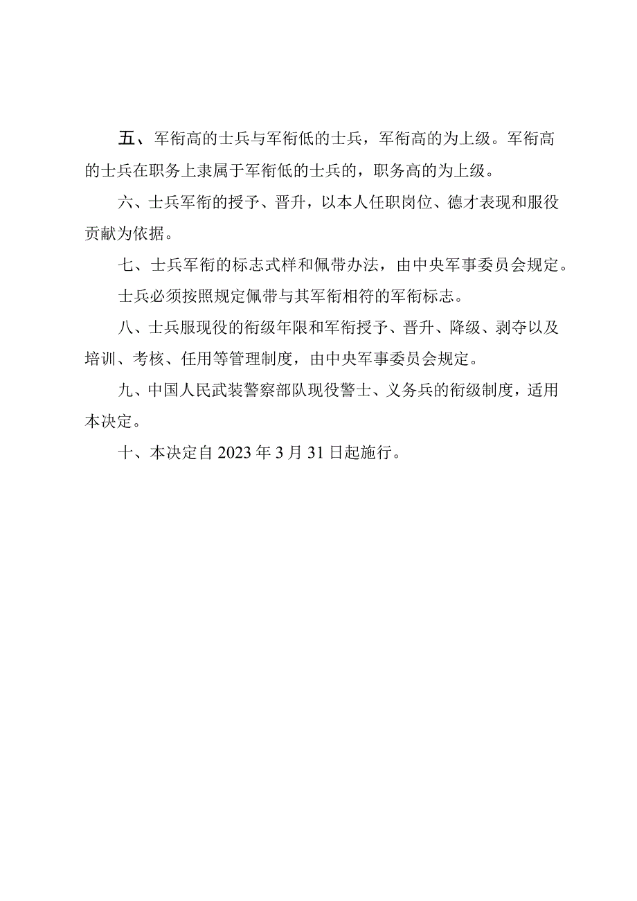 《全国人民代表大会常务委员会关于中国人民解放军现役士兵衔级制度的决定》（2022年2月28日通过）.docx_第2页