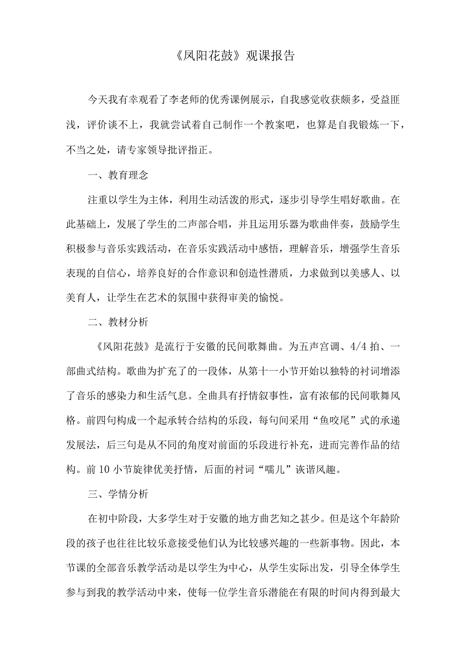 《凤阳花鼓》观课报告.docx_第1页