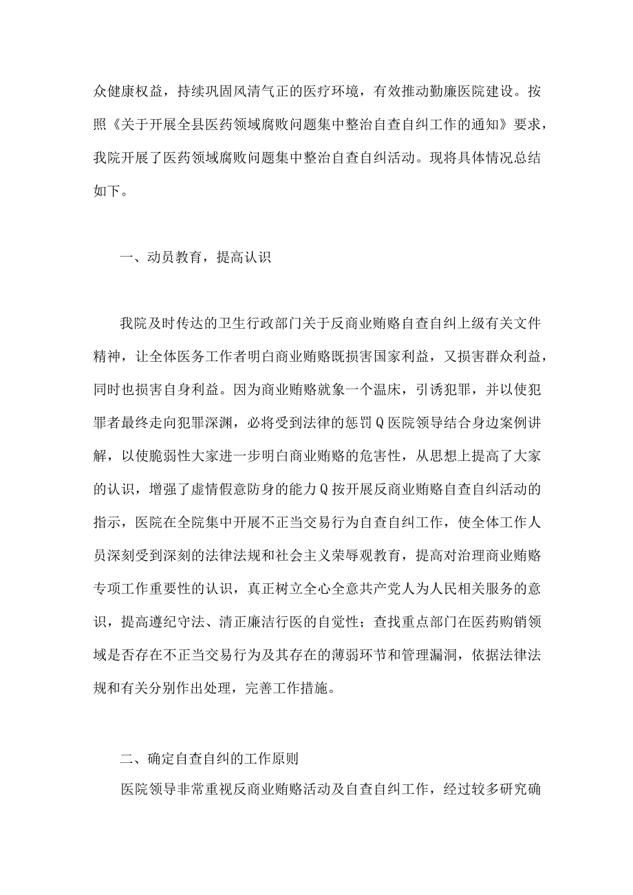 关于2023年医药领域腐败问题集中整治自查自纠报告、工作总结报告、工作方案、自查自纠报告【共6篇文】.docx_第2页