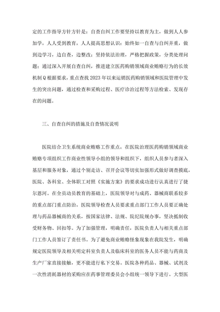 关于2023年医药领域腐败问题集中整治自查自纠报告、工作总结报告、工作方案、自查自纠报告【共6篇文】.docx_第3页