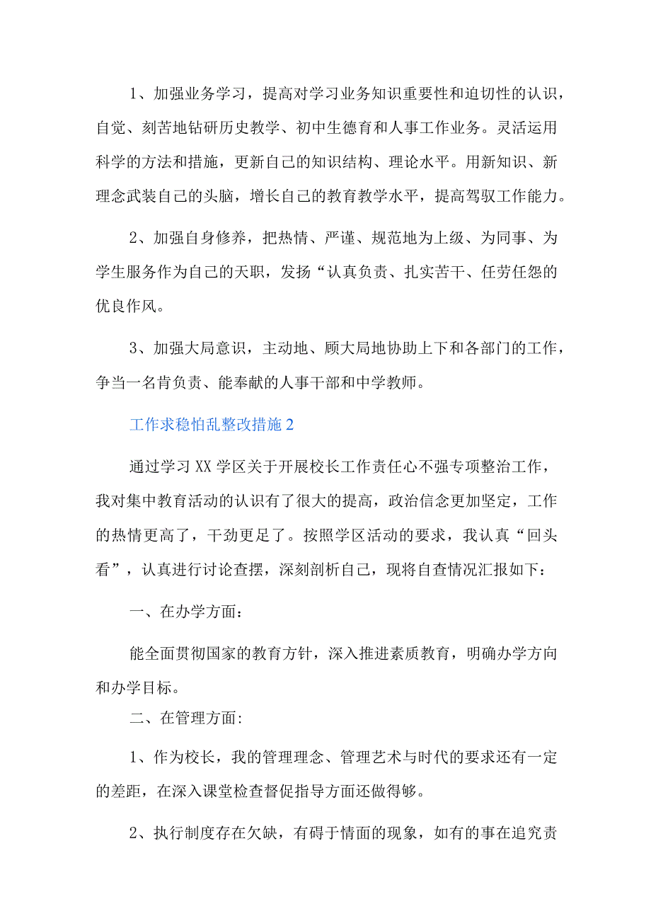 工作求稳怕乱整改措施六篇.docx_第2页