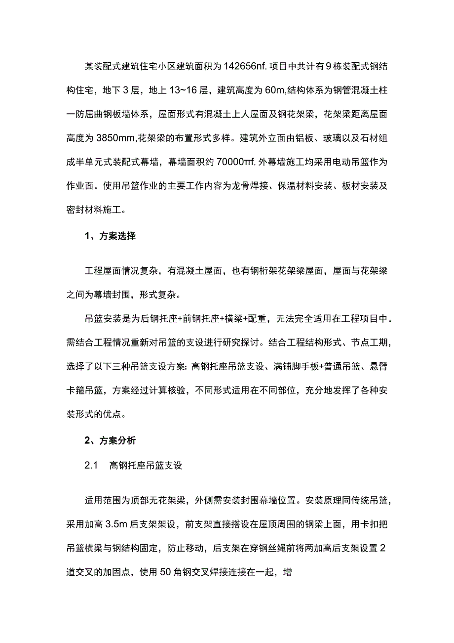 高层装配式钢构体系住宅工程外挂吊篮应用.docx_第1页