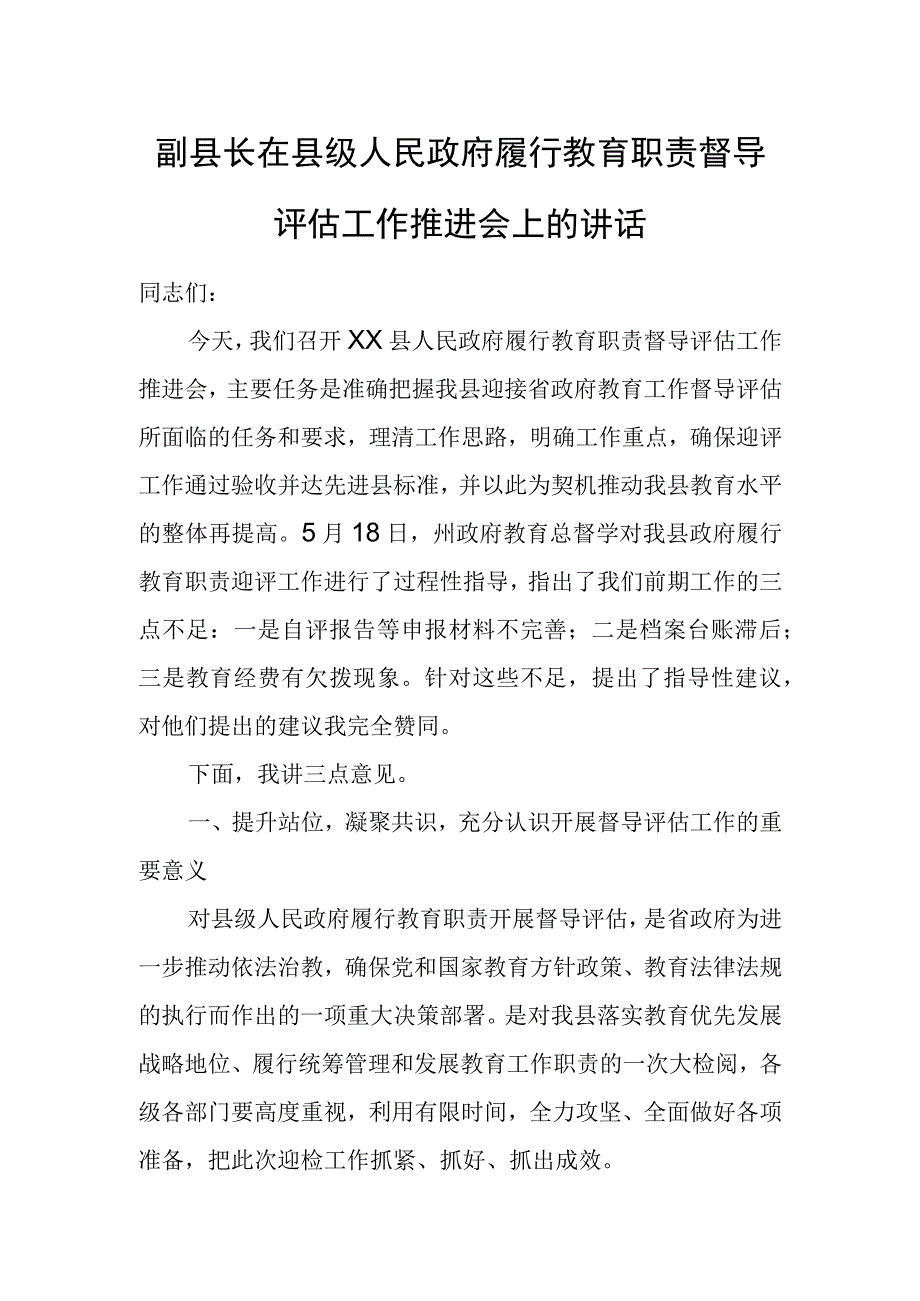 副县长在县级人民政府履行教育职责督导评估工作推进会上的讲话.docx_第1页