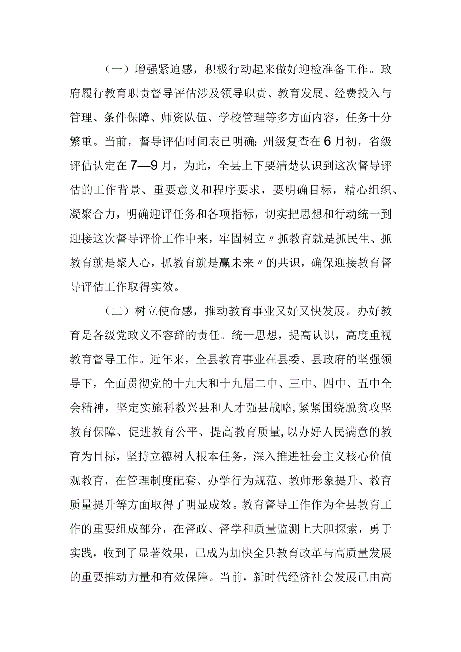 副县长在县级人民政府履行教育职责督导评估工作推进会上的讲话.docx_第2页