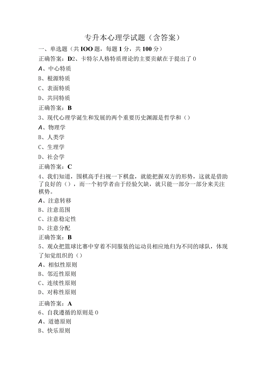 专升本心理学试题（含答案）.docx_第1页