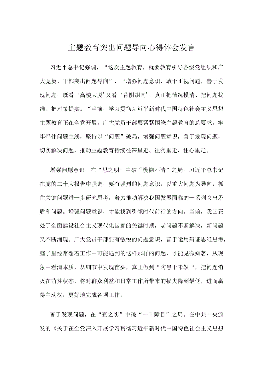 主题教育突出问题导向心得体会发言.docx_第1页