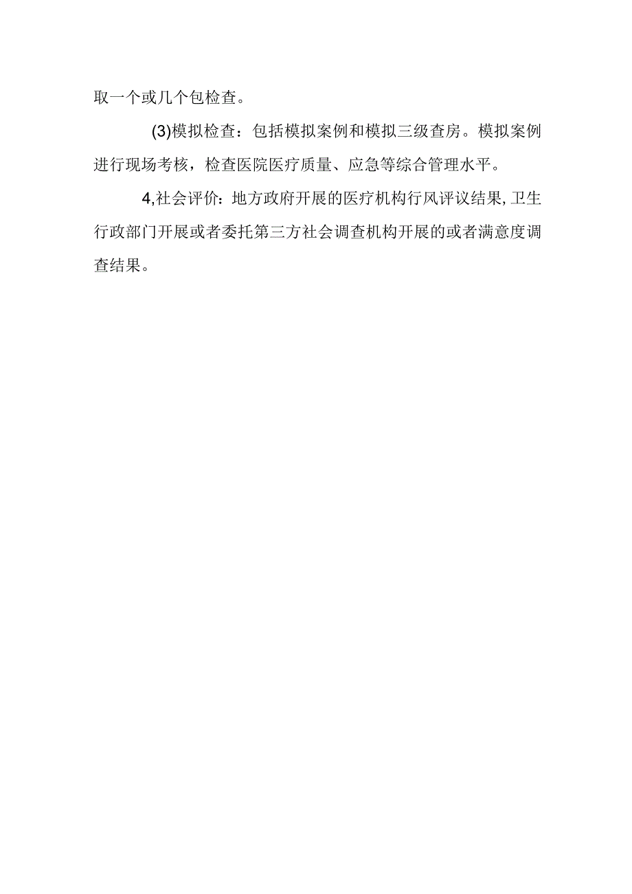 等级医院评审方式.docx_第2页