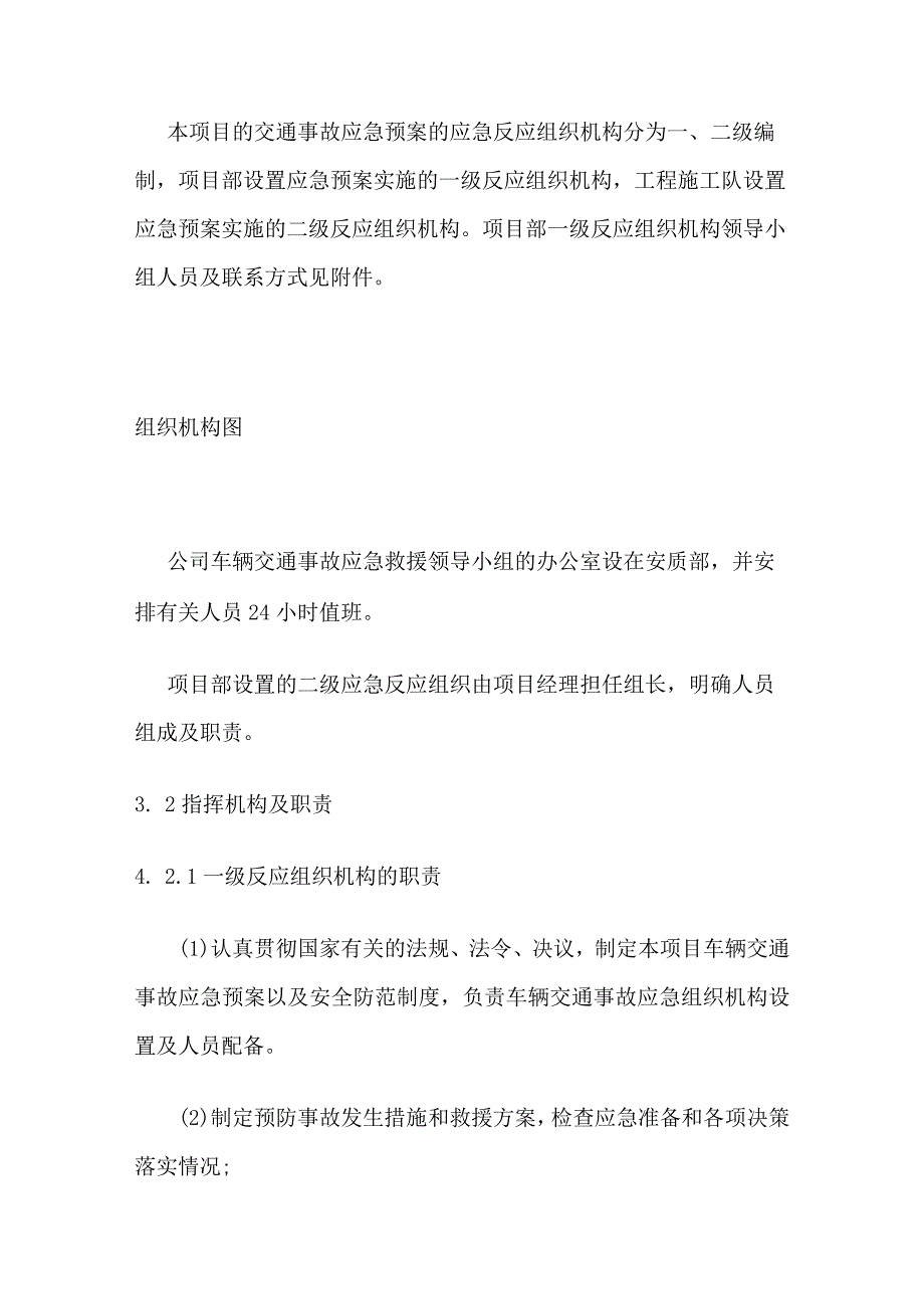 车辆交通事故应急预案及现场处置方案[全].docx_第2页