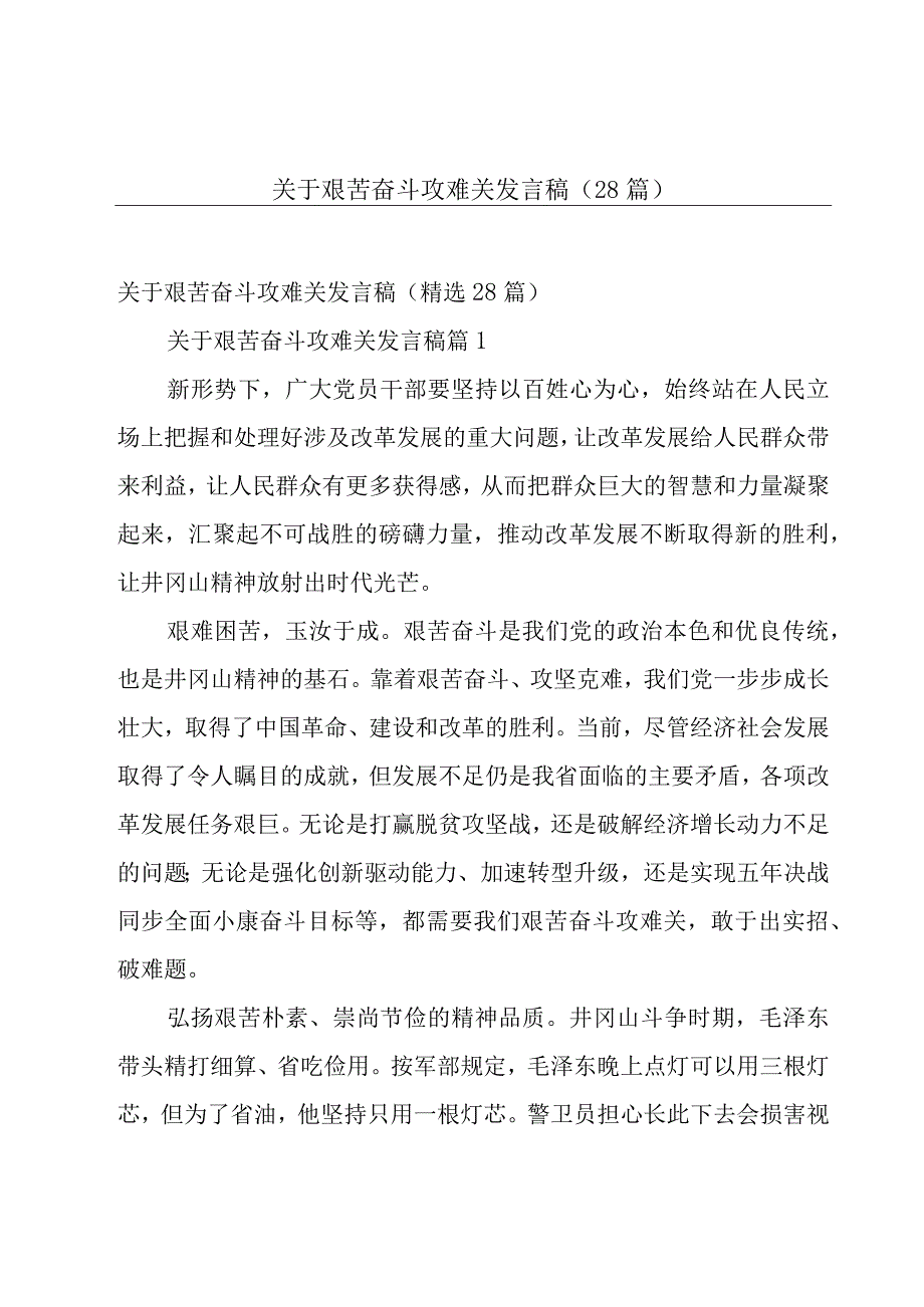 关于艰苦奋斗攻难关发言稿（28篇）.docx_第1页