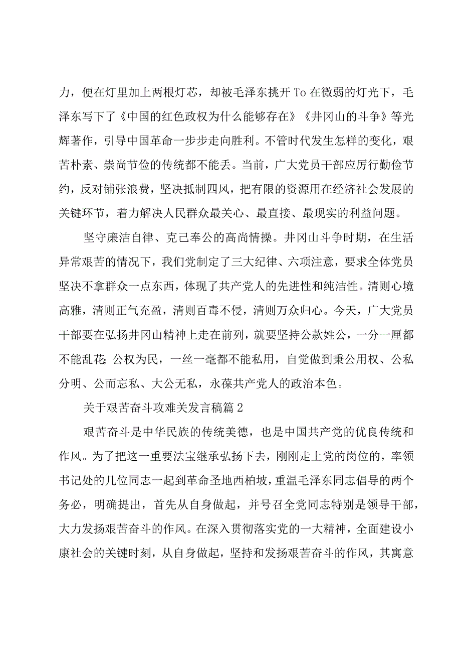 关于艰苦奋斗攻难关发言稿（28篇）.docx_第2页