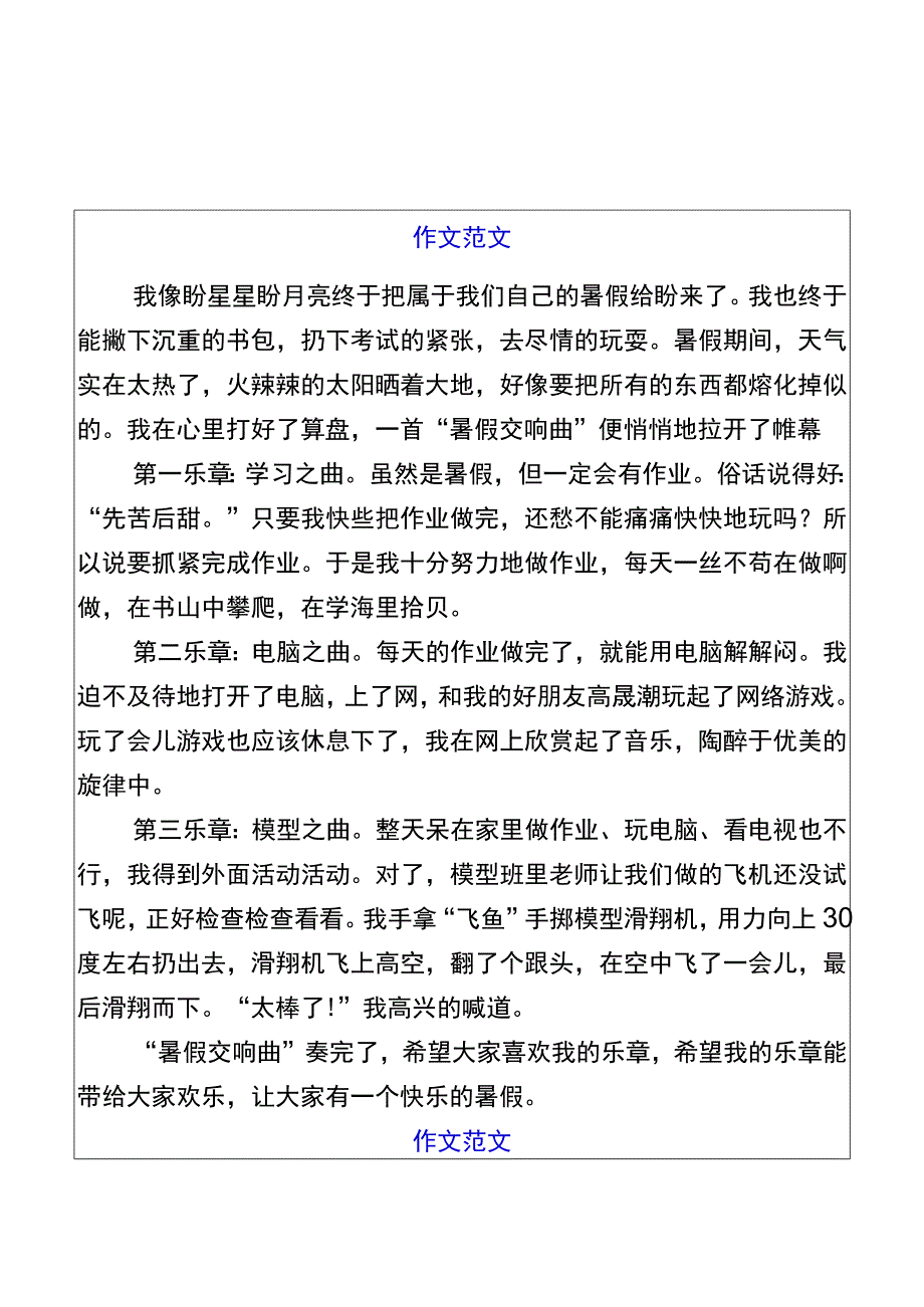 五升六暑假习作【快乐的暑假】优秀范文.docx_第1页