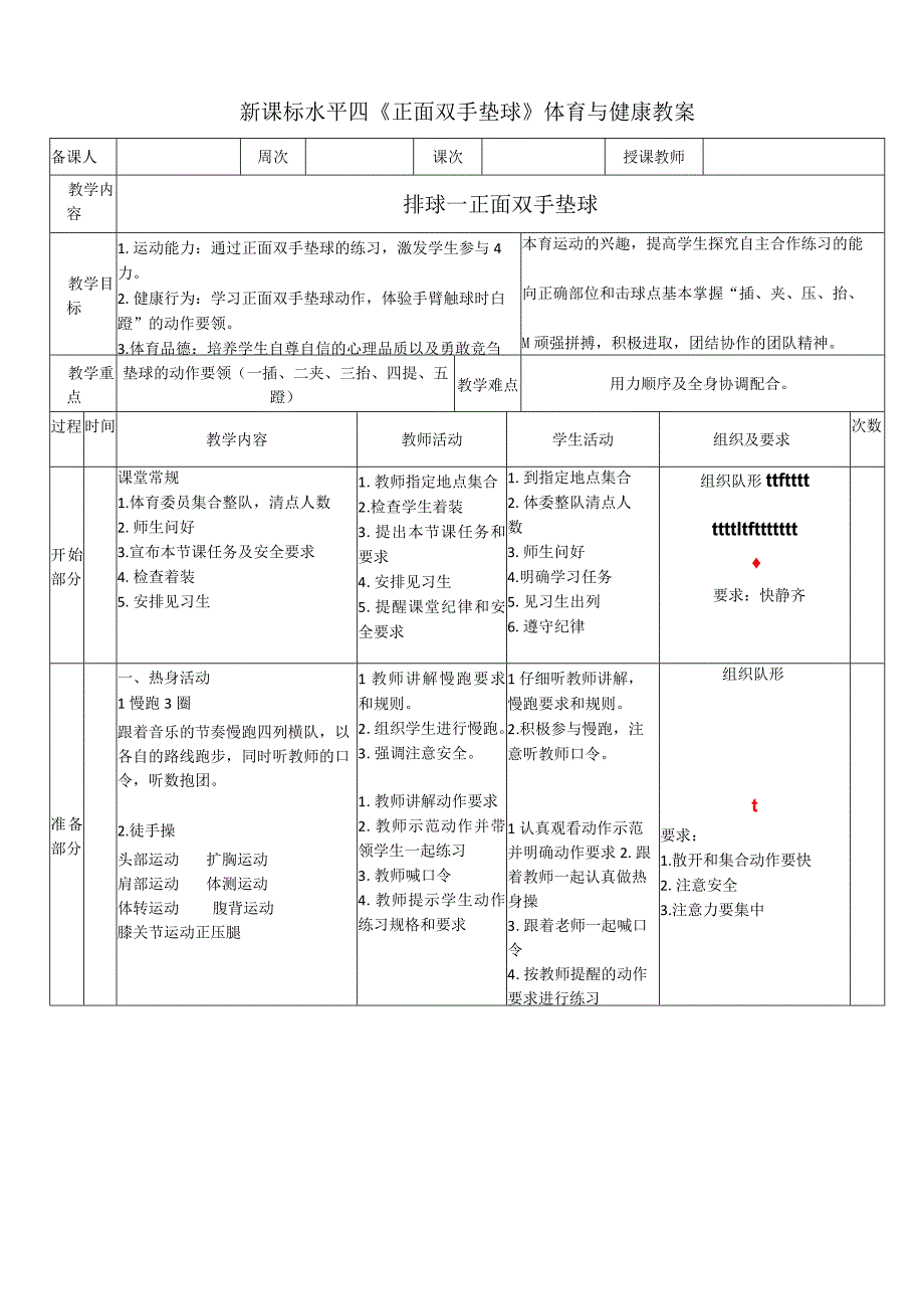 【新课标】水平四（初中）体育《排球—正面双手垫球》公开课教案.docx_第1页