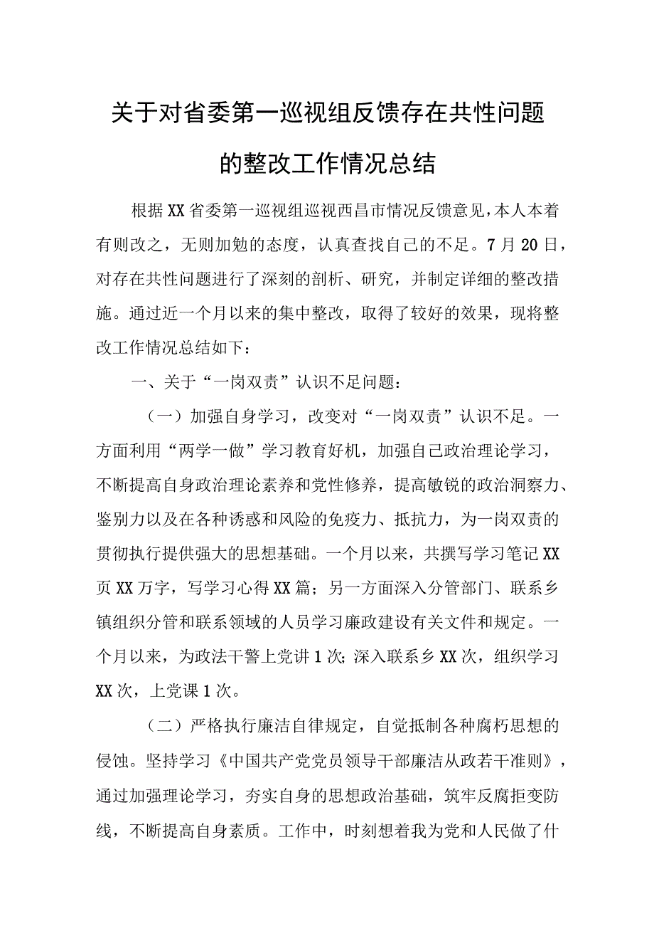 关于对省委第一巡视组反馈存在共性问题的整改工作情况总结.docx_第1页