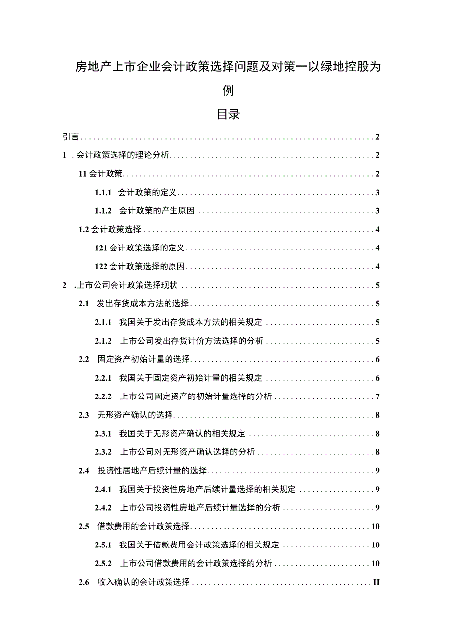 【房地产上市企业会计政策选择问题及对策—以绿地控股为例（论文）】8800字.docx_第1页