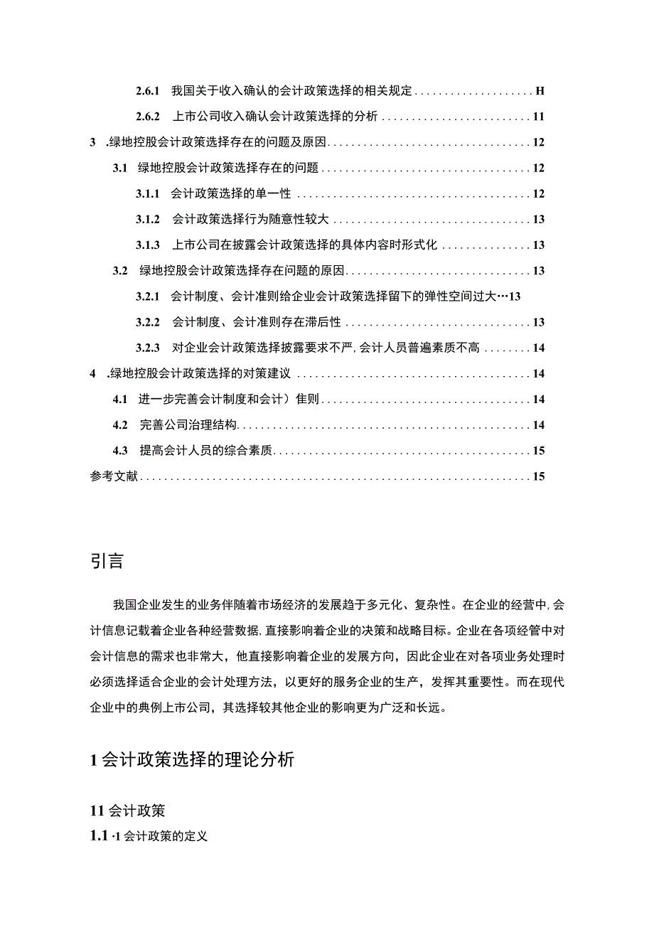 【房地产上市企业会计政策选择问题及对策—以绿地控股为例（论文）】8800字.docx_第2页