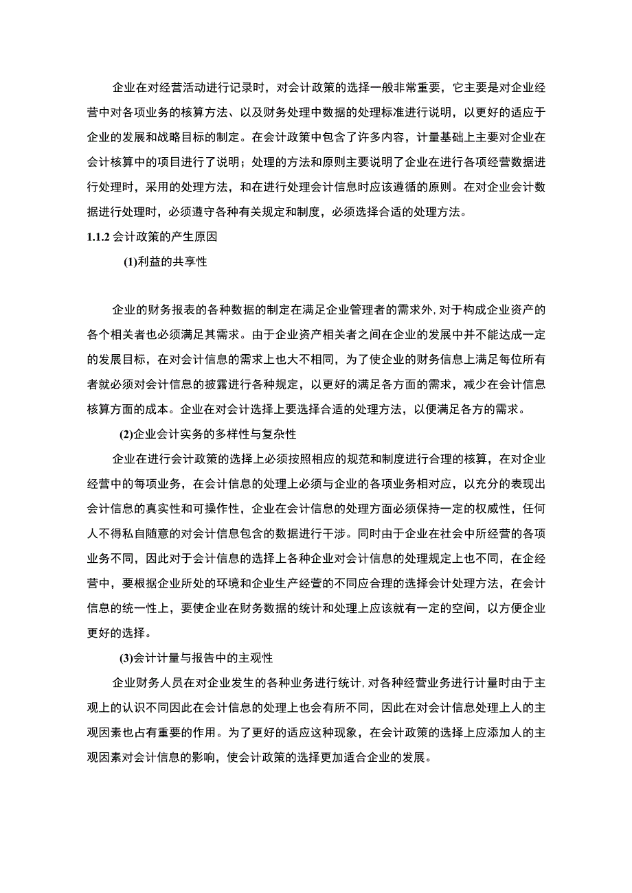 【房地产上市企业会计政策选择问题及对策—以绿地控股为例（论文）】8800字.docx_第3页