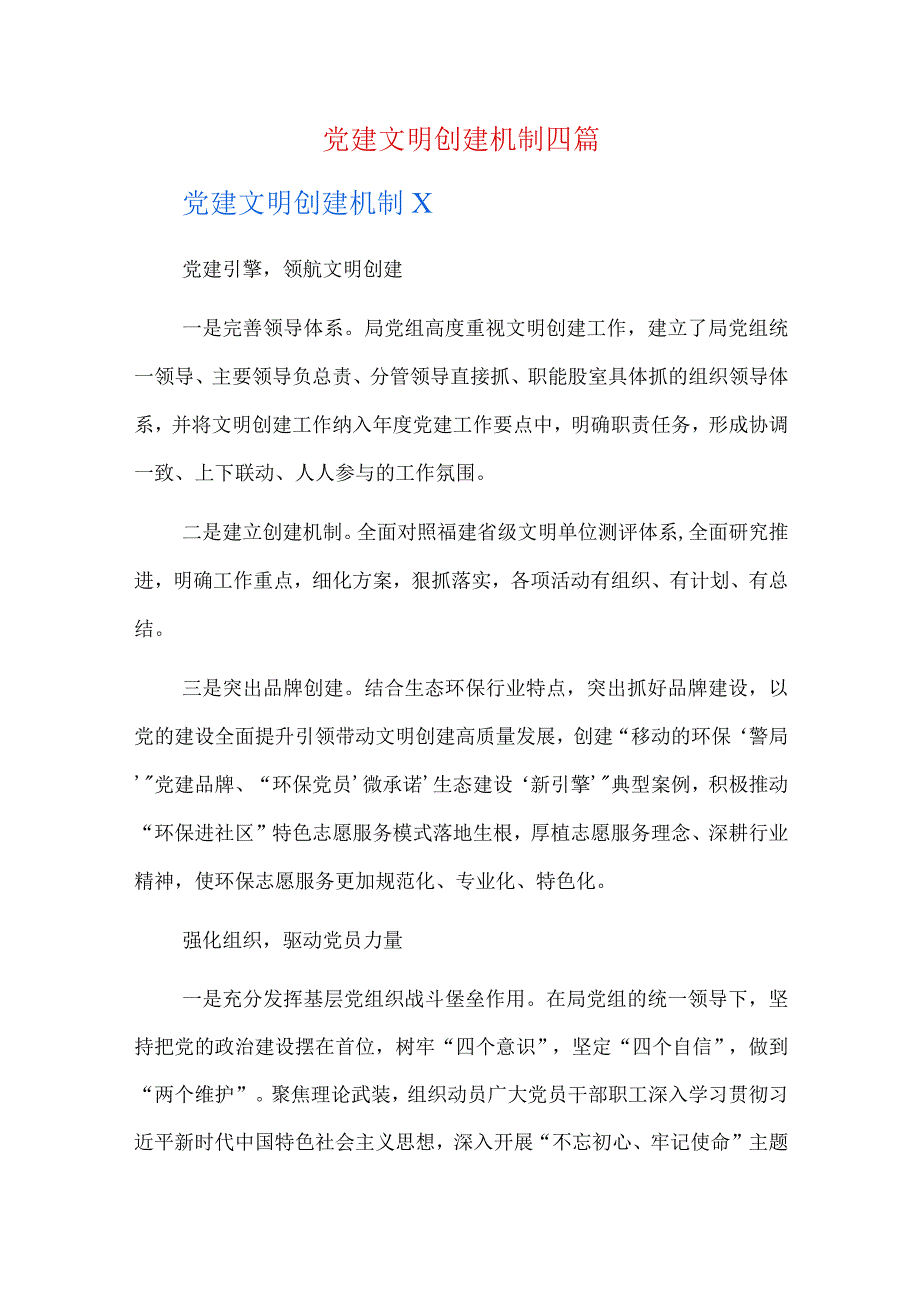 党建文明创建机制四篇.docx_第1页