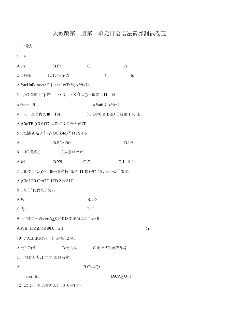 第二单元日语语法素养测试卷五 初中日语七年级人教版第一册.docx_第1页