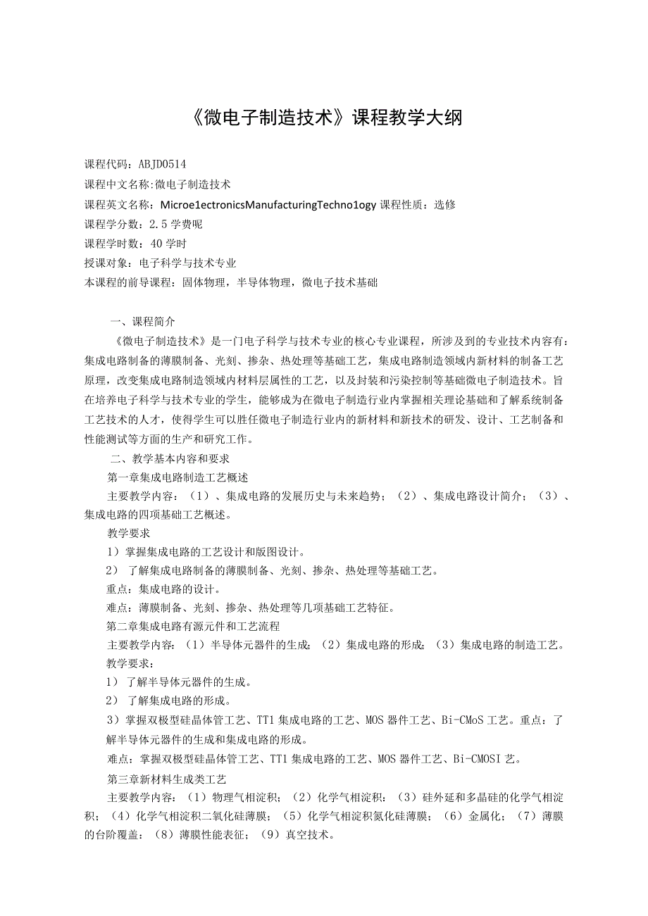 《微电子制造技术》课程教学大纲.docx_第1页