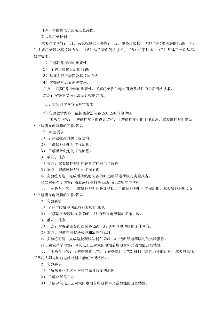 《微电子制造技术》课程教学大纲.docx_第3页