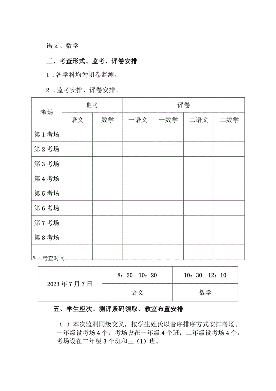 X小学 2023年春季学期一二年级期末质量监测方案.docx_第2页