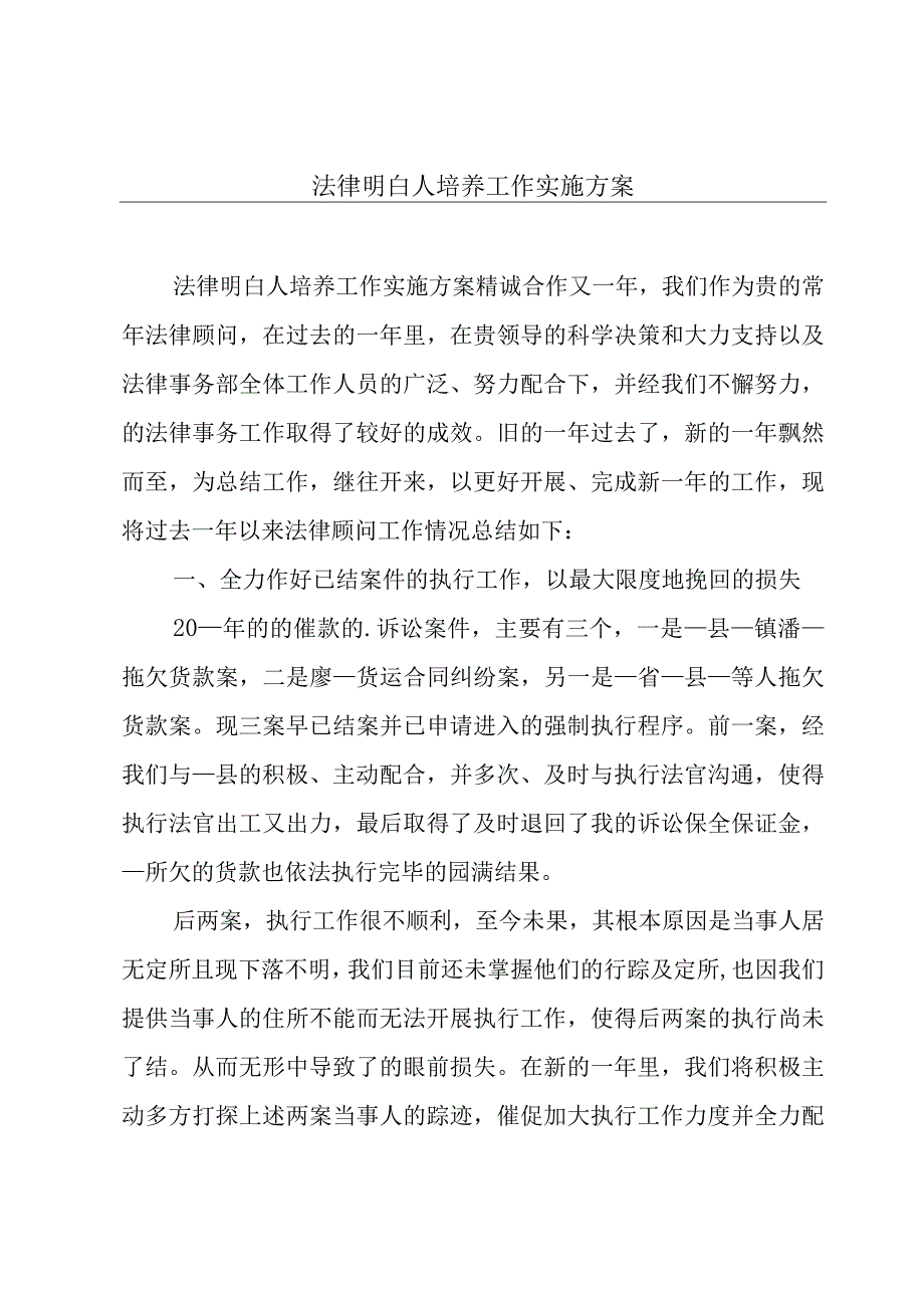 法律明白人培养工作实施方案.docx_第1页