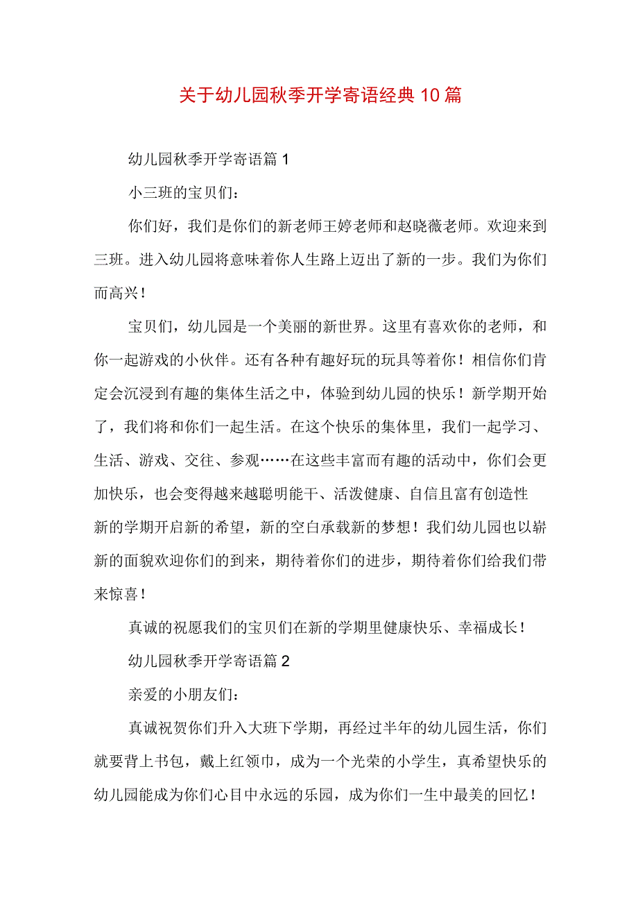 关于幼儿园秋季开学寄语经典10篇.docx_第1页