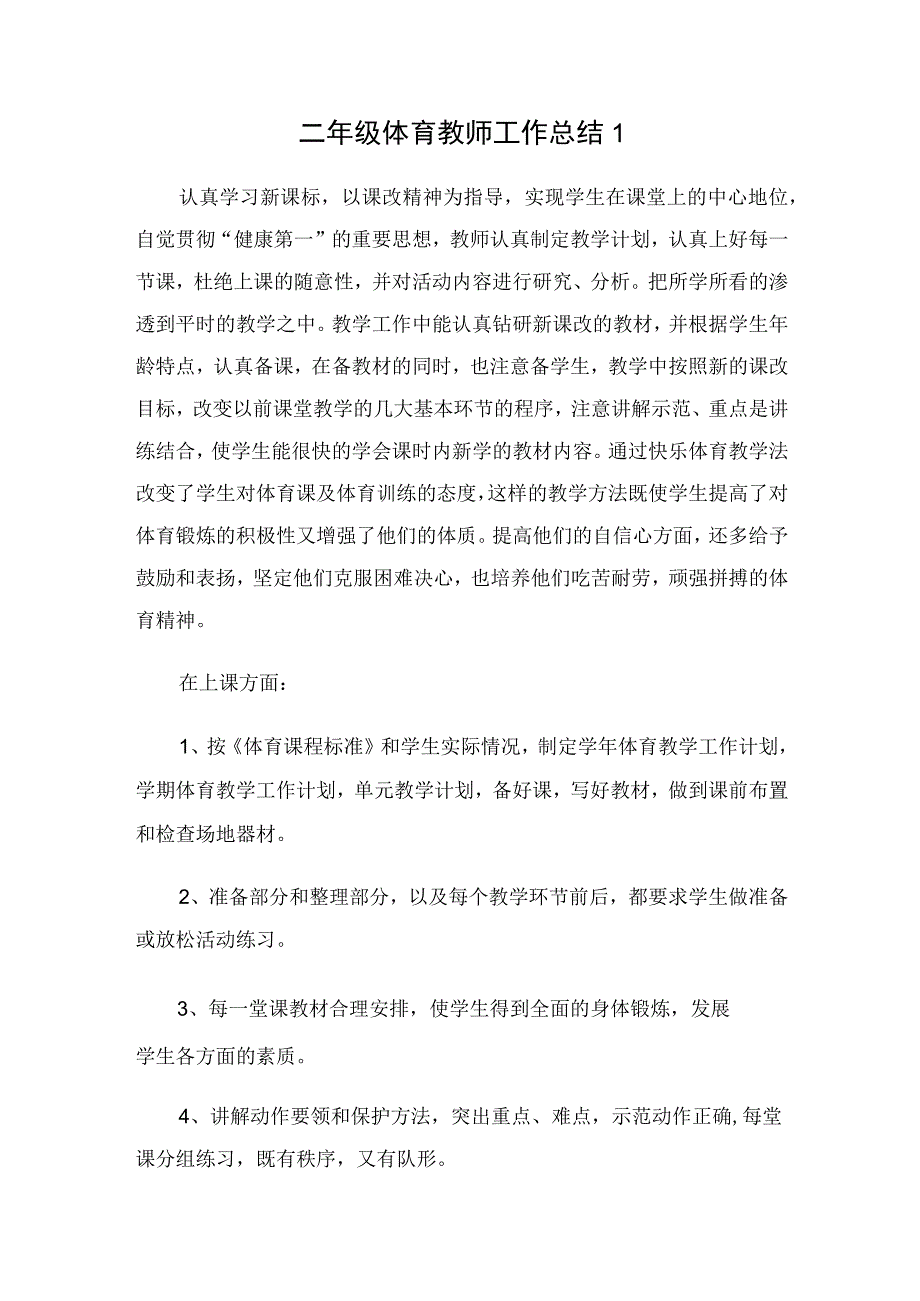 二年级体育教师工作总结（2篇）.docx_第1页