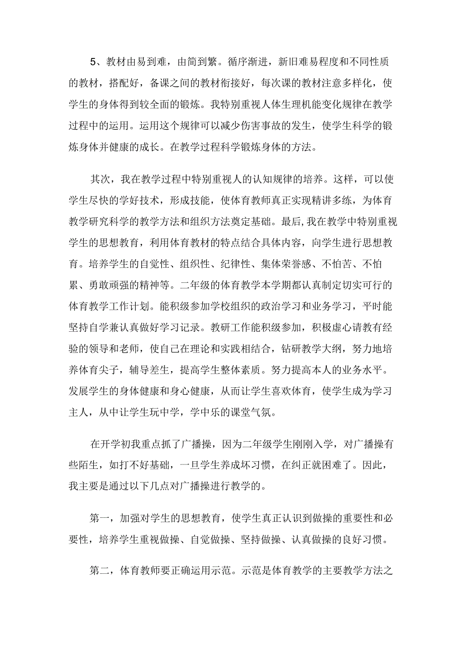 二年级体育教师工作总结（2篇）.docx_第2页