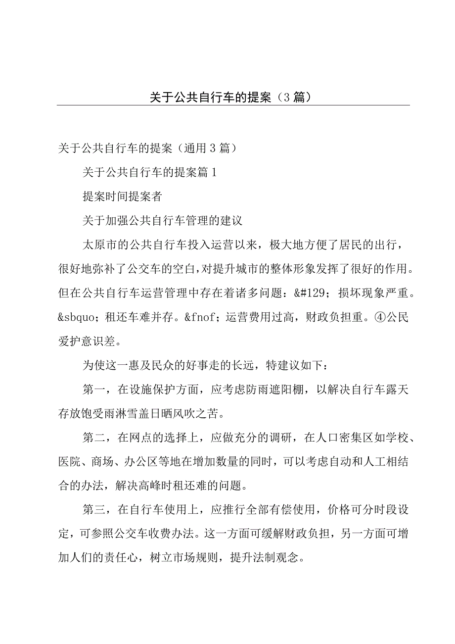 关于公共自行车的提案（3篇）.docx_第1页